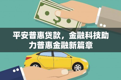 共和平安普惠贷款，金融科技助力普惠金融新篇章