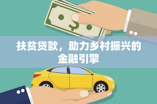 共和扶贫贷款，助力乡村振兴的金融引擎