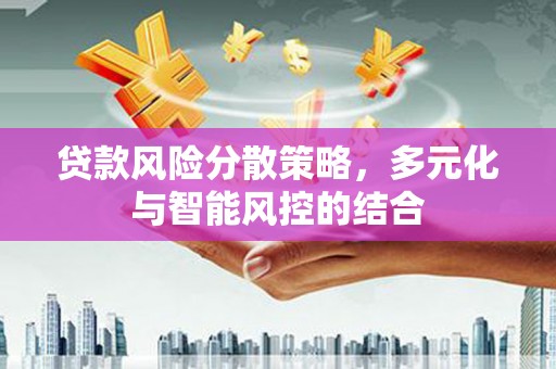 共和贷款风险分散策略，多元化与智能风控的结合