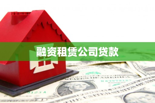 共和融资租赁公司贷款
