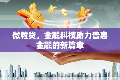 共和微粒贷，金融科技助力普惠金融的新篇章