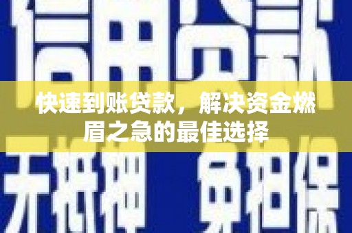 共和快速到账贷款，解决资金燃眉之急的最佳选择