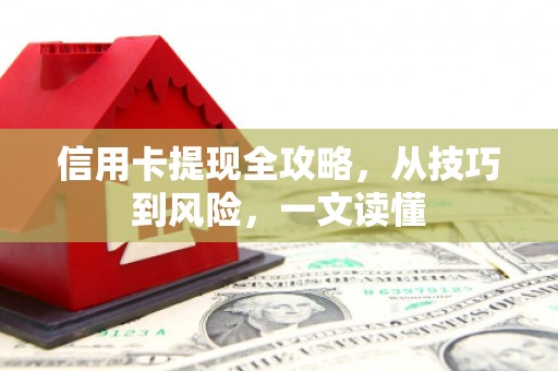 共和信用卡提现全攻略，从技巧到风险，一文读懂