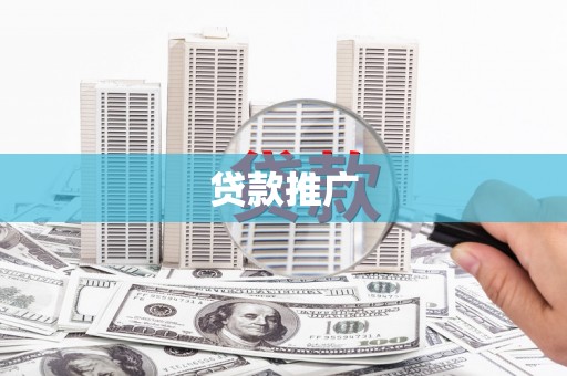 共和贷款推广