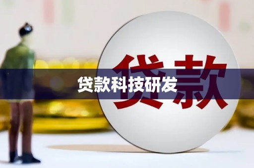 共和贷款科技研发