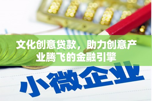 共和文化创意贷款，助力创意产业腾飞的金融引擎