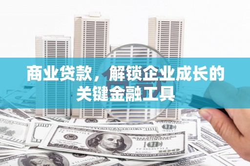 共和商业贷款，解锁企业成长的关键金融工具
