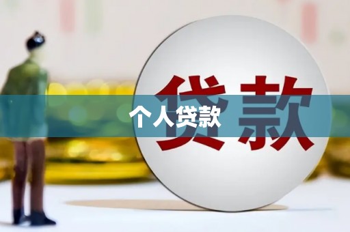 共和个人贷款