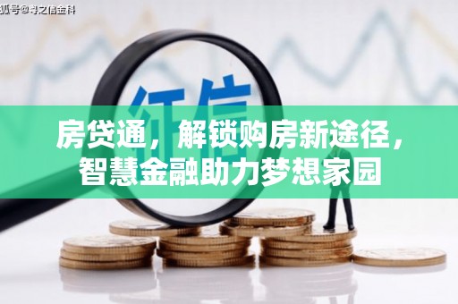 共和房贷通，解锁购房新途径，智慧金融助力梦想家园