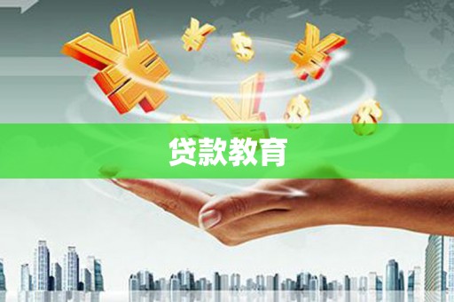 共和贷款教育