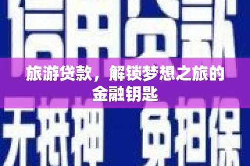 共和旅游贷款，解锁梦想之旅的金融钥匙
