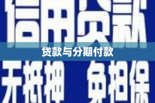 共和贷款与分期付款