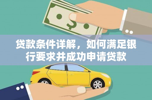 共和贷款条件详解，如何满足银行要求并成功申请贷款