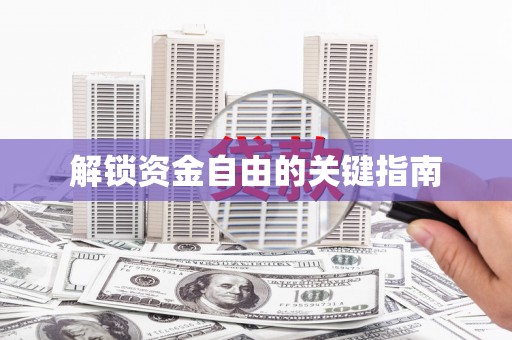 共和解锁资金自由的关键指南