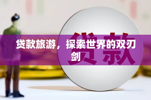 共和贷款旅游，探索世界的双刃剑