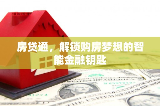 共和房贷通，解锁购房梦想的智能金融钥匙