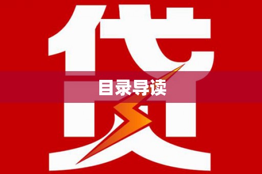 共和目录导读
