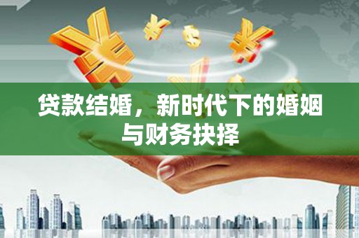 共和贷款结婚，新时代下的婚姻与财务抉择