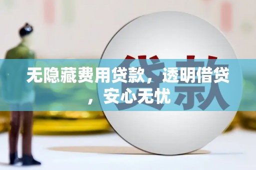 共和无隐藏费用贷款，透明借贷，安心无忧