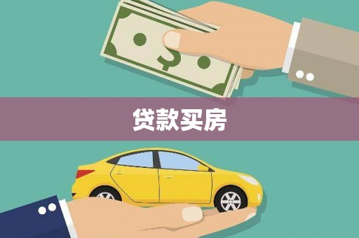 共和贷款买房