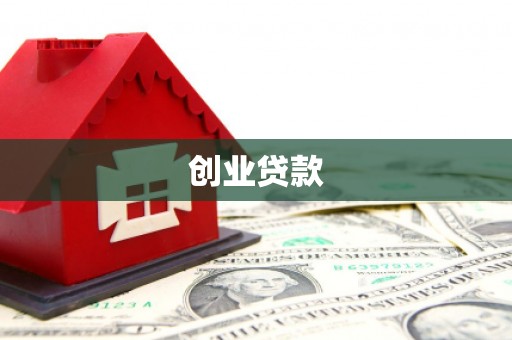 共和创业贷款