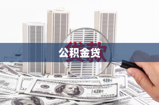 共和公积金贷