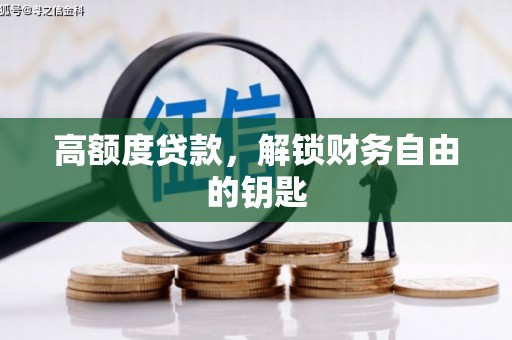 共和高额度贷款，解锁财务自由的钥匙