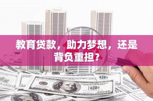 共和教育贷款，助力梦想，还是背负重担？