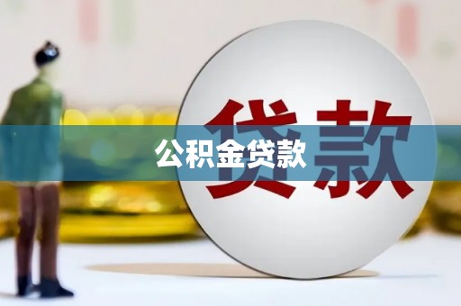 共和公积金贷款