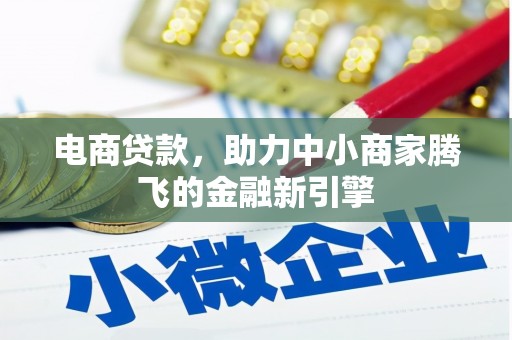 共和电商贷款，助力中小商家腾飞的金融新引擎