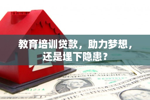 共和教育培训贷款，助力梦想，还是埋下隐患？