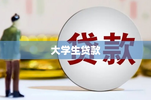 共和大学生贷款