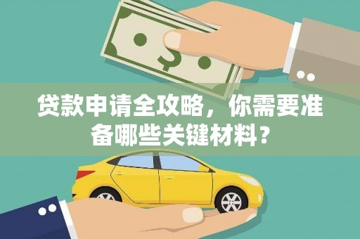 共和贷款申请全攻略，你需要准备哪些关键材料？