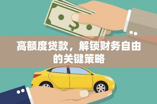 共和高额度贷款，解锁财务自由的关键策略
