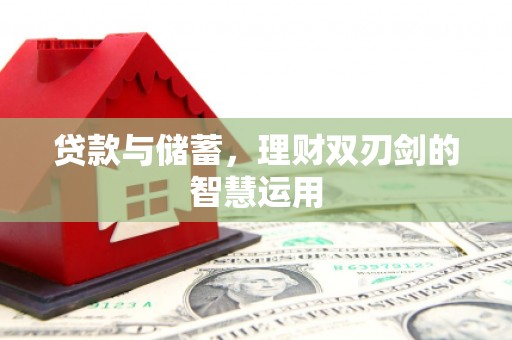 共和贷款与储蓄，理财双刃剑的智慧运用