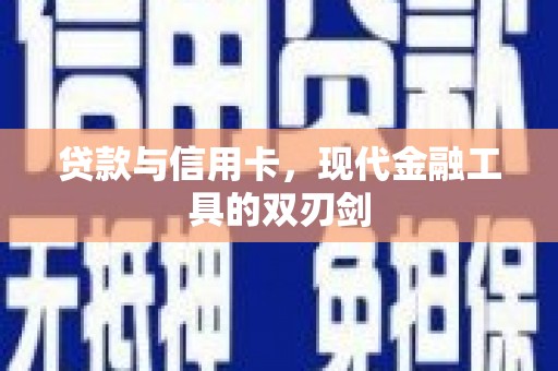共和贷款与信用卡，现代金融工具的双刃剑