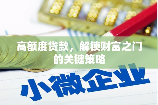 共和高额度贷款，解锁财富之门的关键策略