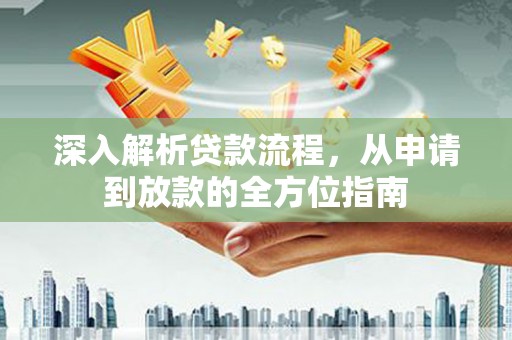 共和深入解析贷款流程，从申请到放款的全方位指南