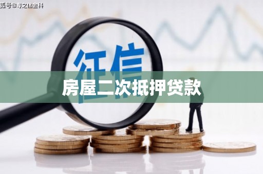 共和房屋二次抵押贷款