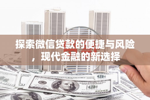 共和探索微信贷款的便捷与风险，现代金融的新选择