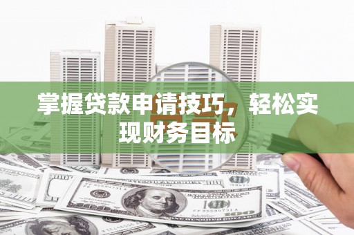 共和掌握贷款申请技巧，轻松实现财务目标