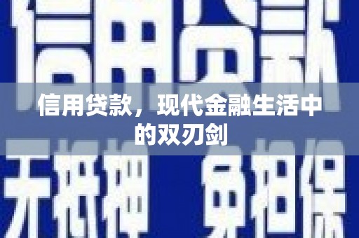 共和信用贷款，现代金融生活中的双刃剑