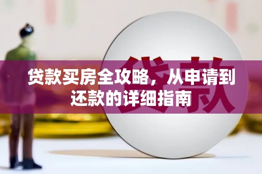 共和贷款买房全攻略，从申请到还款的详细指南