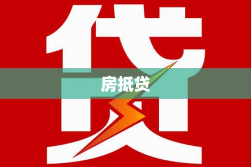 共和房抵贷
