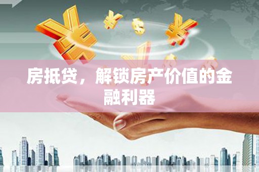 共和房抵贷，解锁房产价值的金融利器