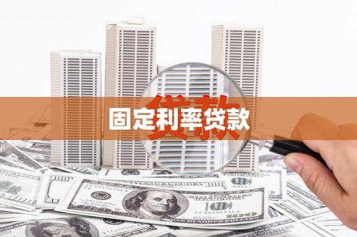 共和固定利率贷款