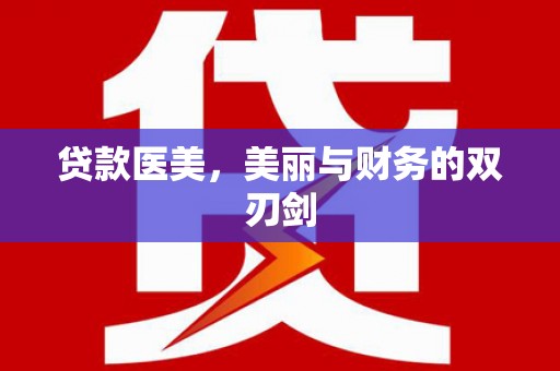 共和贷款医美，美丽与财务的双刃剑