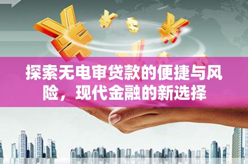 共和探索无电审贷款的便捷与风险，现代金融的新选择