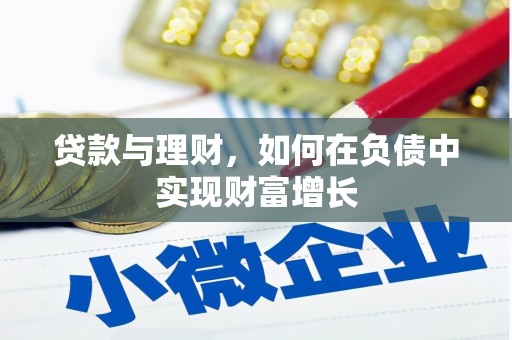 共和贷款与理财，如何在负债中实现财富增长