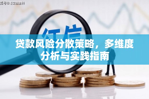 共和贷款风险分散策略，多维度分析与实践指南